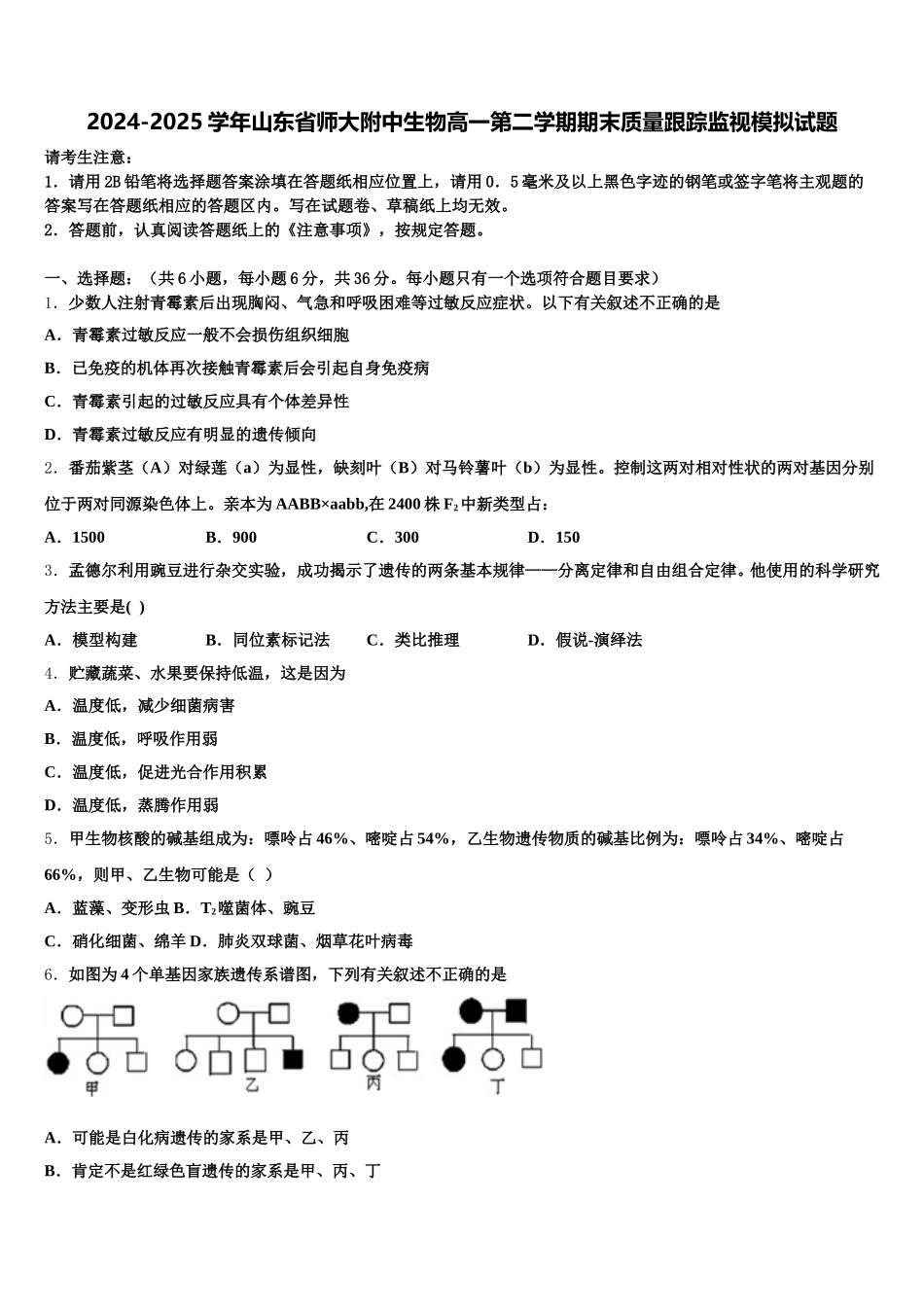 2024-2025学年山东省师大附中生物高一第二学期期末质量跟踪监视模拟试题含解析_第1页