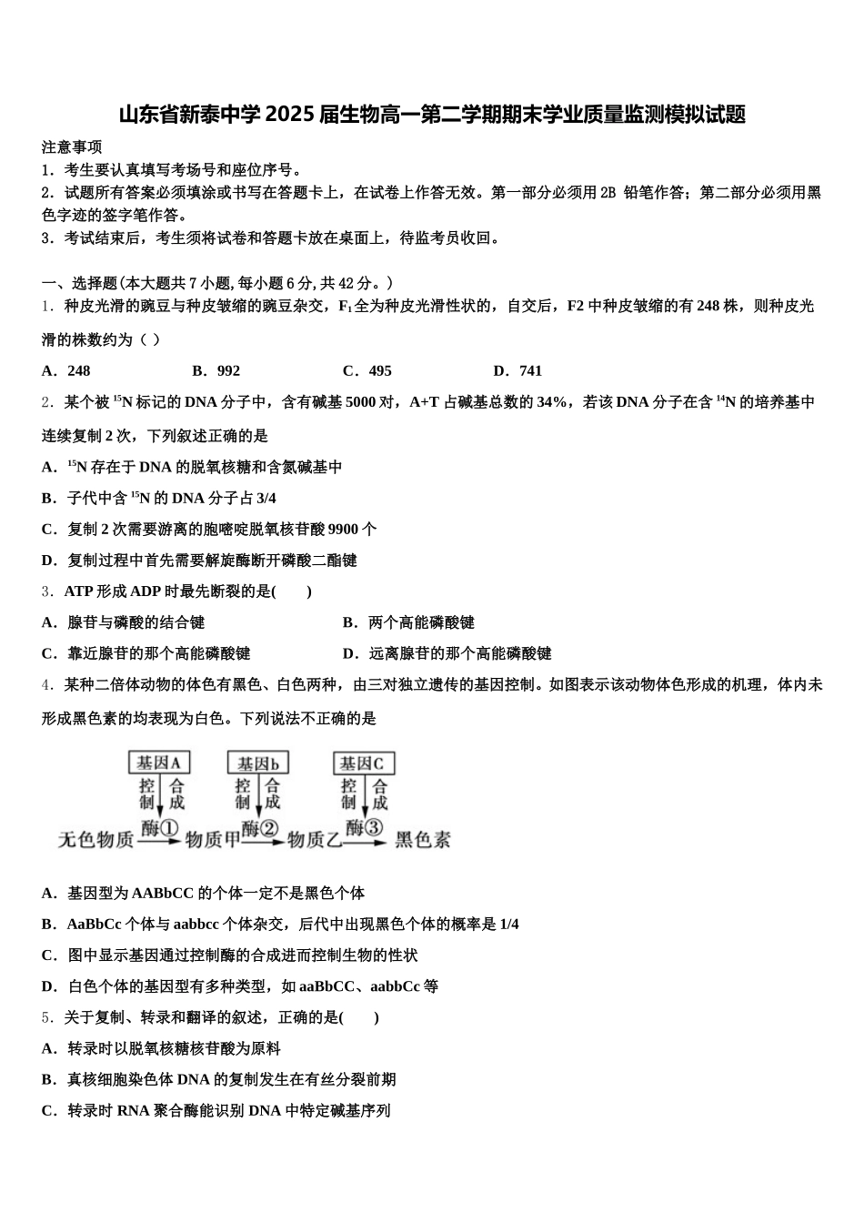 山东省新泰中学2025届生物高一第二学期期末学业质量监测模拟试题含解析_第1页