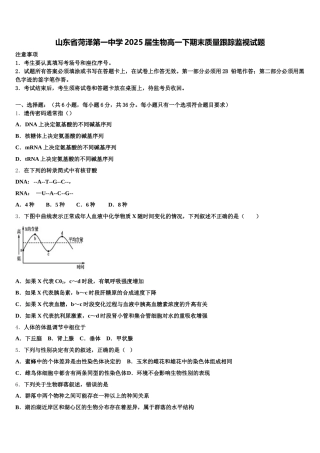 山东省菏泽第一中学2025届生物高一下期末质量跟踪监视试题含解析