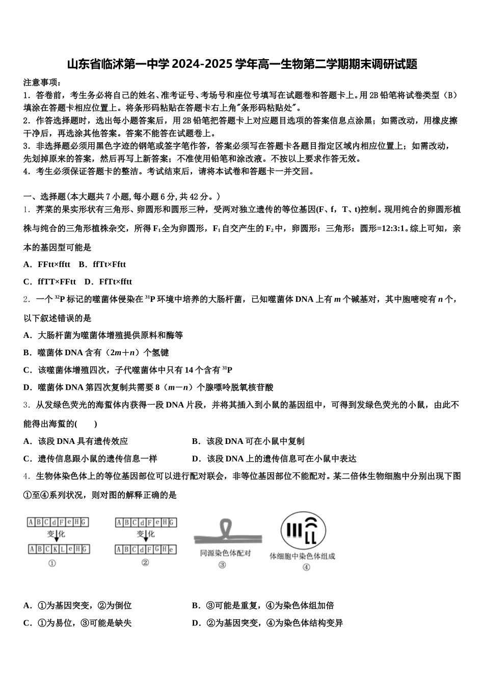山东省临沭第一中学2024-2025学年高一生物第二学期期末调研试题含解析_第1页