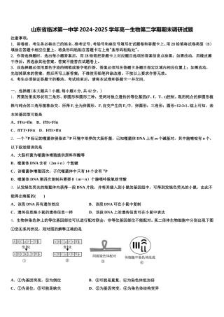 山东省临沭第一中学2024-2025学年高一生物第二学期期末调研试题含解析