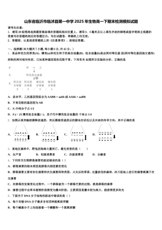 山东省临沂市临沭县第一中学2025年生物高一下期末检测模拟试题含解析