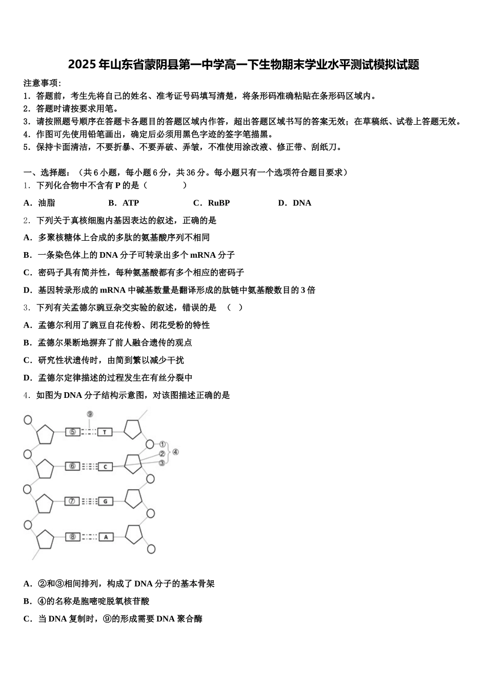 2025年山东省蒙阴县第一中学高一下生物期末学业水平测试模拟试题含解析_第1页