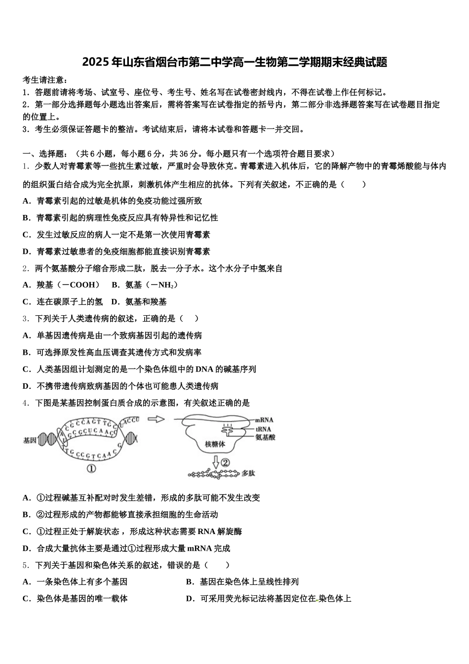 2025年山东省烟台市第二中学高一生物第二学期期末经典试题含解析_第1页
