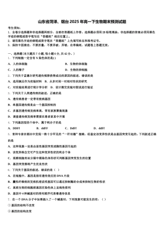 山东省菏泽、烟台2025年高一下生物期末预测试题含解析