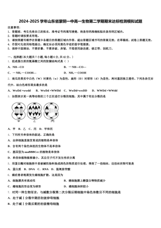 2024-2025学年山东省蒙阴一中高一生物第二学期期末达标检测模拟试题含解析