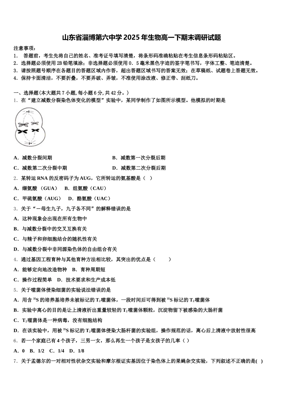 山东省淄博第六中学2025年生物高一下期末调研试题含解析_第1页