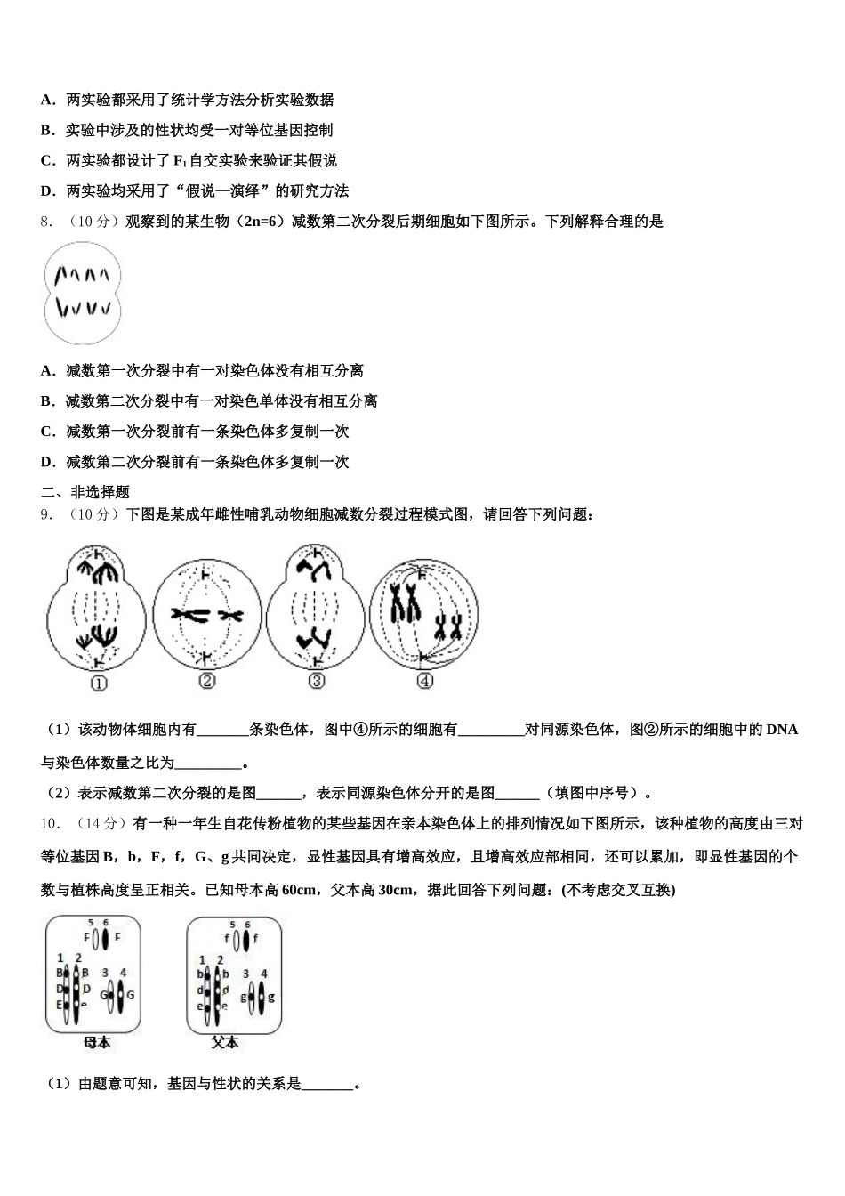 山东省淄博第六中学2025年生物高一下期末调研试题含解析_第2页