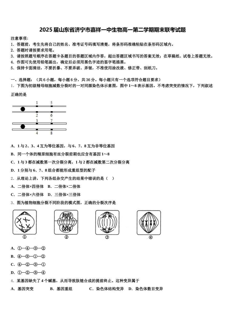 2025届山东省济宁市嘉祥一中生物高一第二学期期末联考试题含解析_第1页