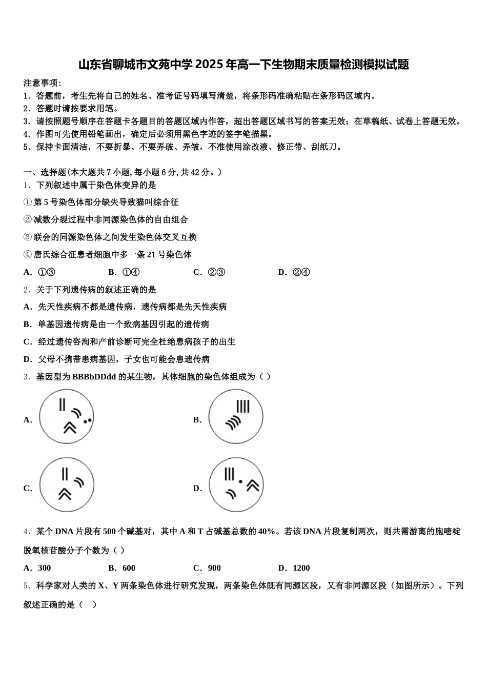 山东省聊城市文苑中学2025年高一下生物期末质量检测模拟试题含解析_第1页