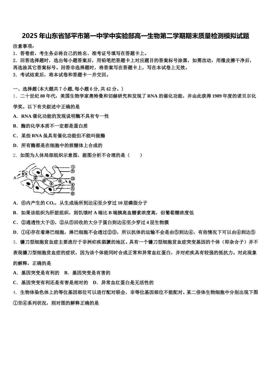 2025年山东省邹平市第一中学中实验部高一生物第二学期期末质量检测模拟试题含解析_第1页