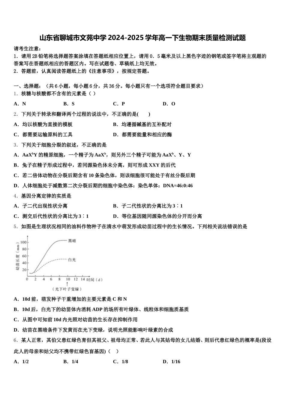 山东省聊城市文苑中学2024-2025学年高一下生物期末质量检测试题含解析_第1页