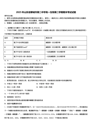 2025年山东省聊城市第二中学高一生物第二学期期末考试试题含解析