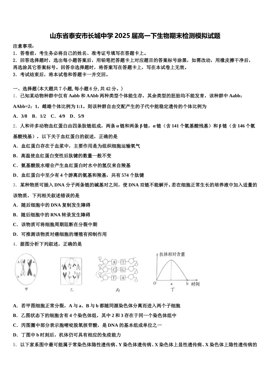 山东省泰安市长城中学2025届高一下生物期末检测模拟试题含解析_第1页