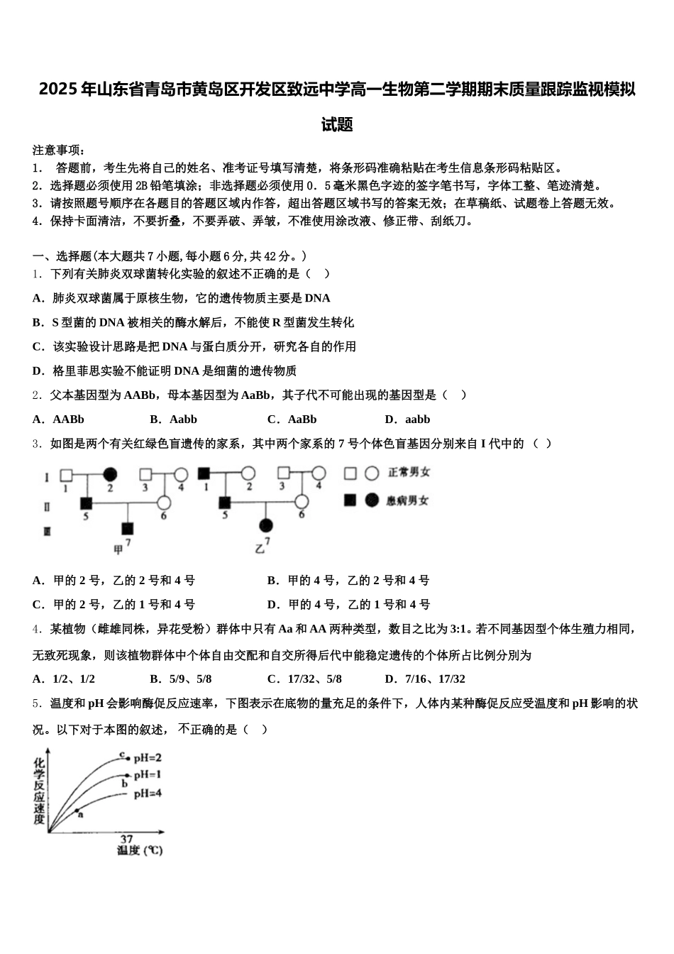 2025年山东省青岛市黄岛区开发区致远中学高一生物第二学期期末质量跟踪监视模拟试题含解析_第1页