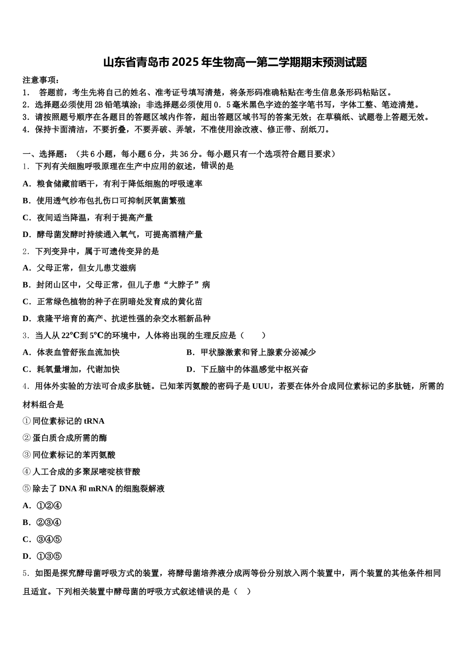 山东省青岛市2025年生物高一第二学期期末预测试题含解析_第1页