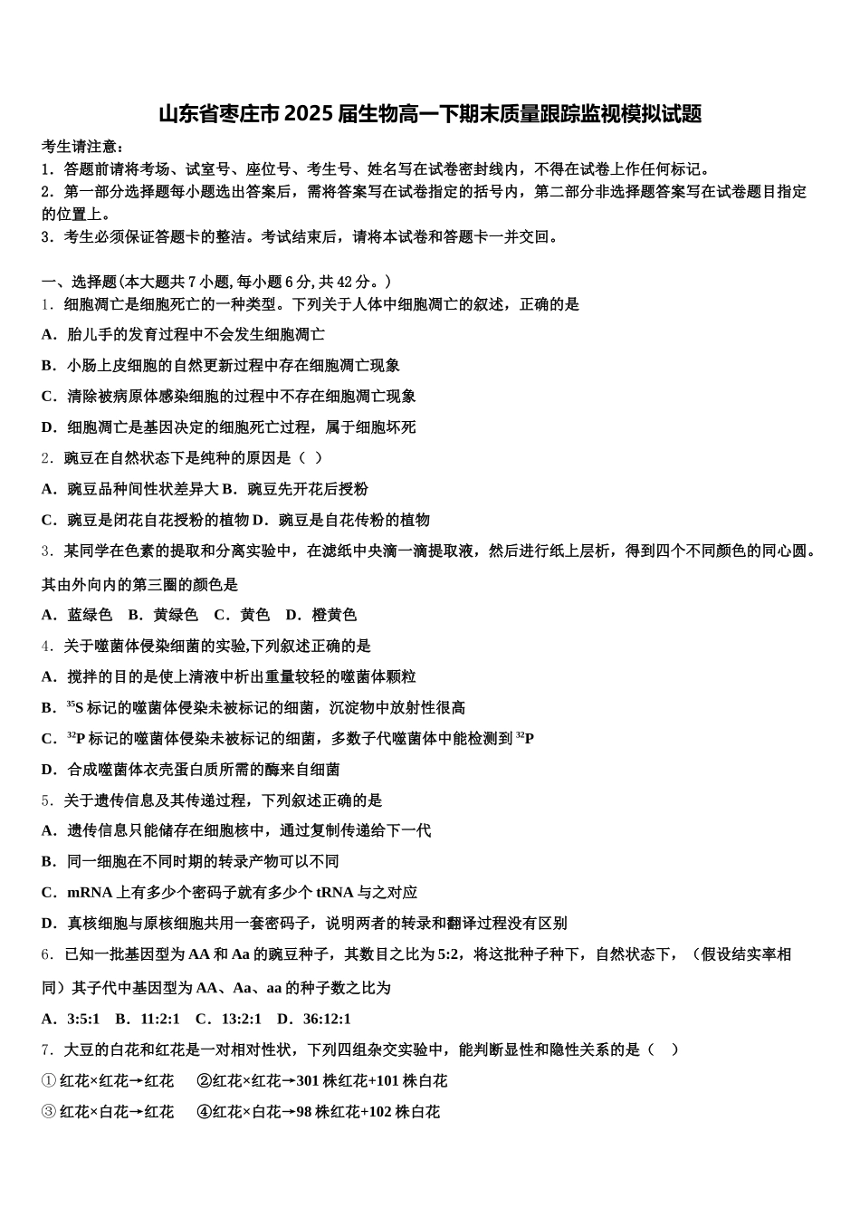 山东省枣庄市2025届生物高一下期末质量跟踪监视模拟试题含解析_第1页