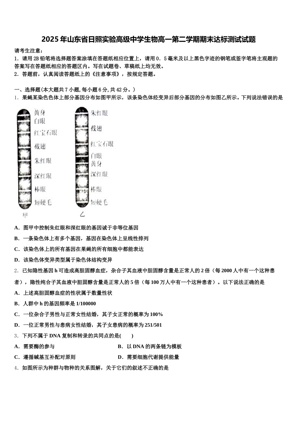 2025年山东省日照实验高级中学生物高一第二学期期末达标测试试题含解析_第1页