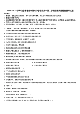 2024-2025学年山东省枣庄市第八中学生物高一第二学期期末质量检测模拟试题含解析