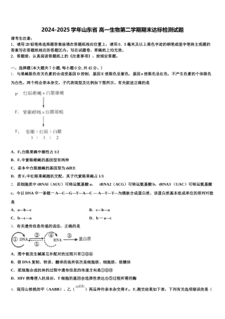 2024-2025学年山东省 高一生物第二学期期末达标检测试题含解析