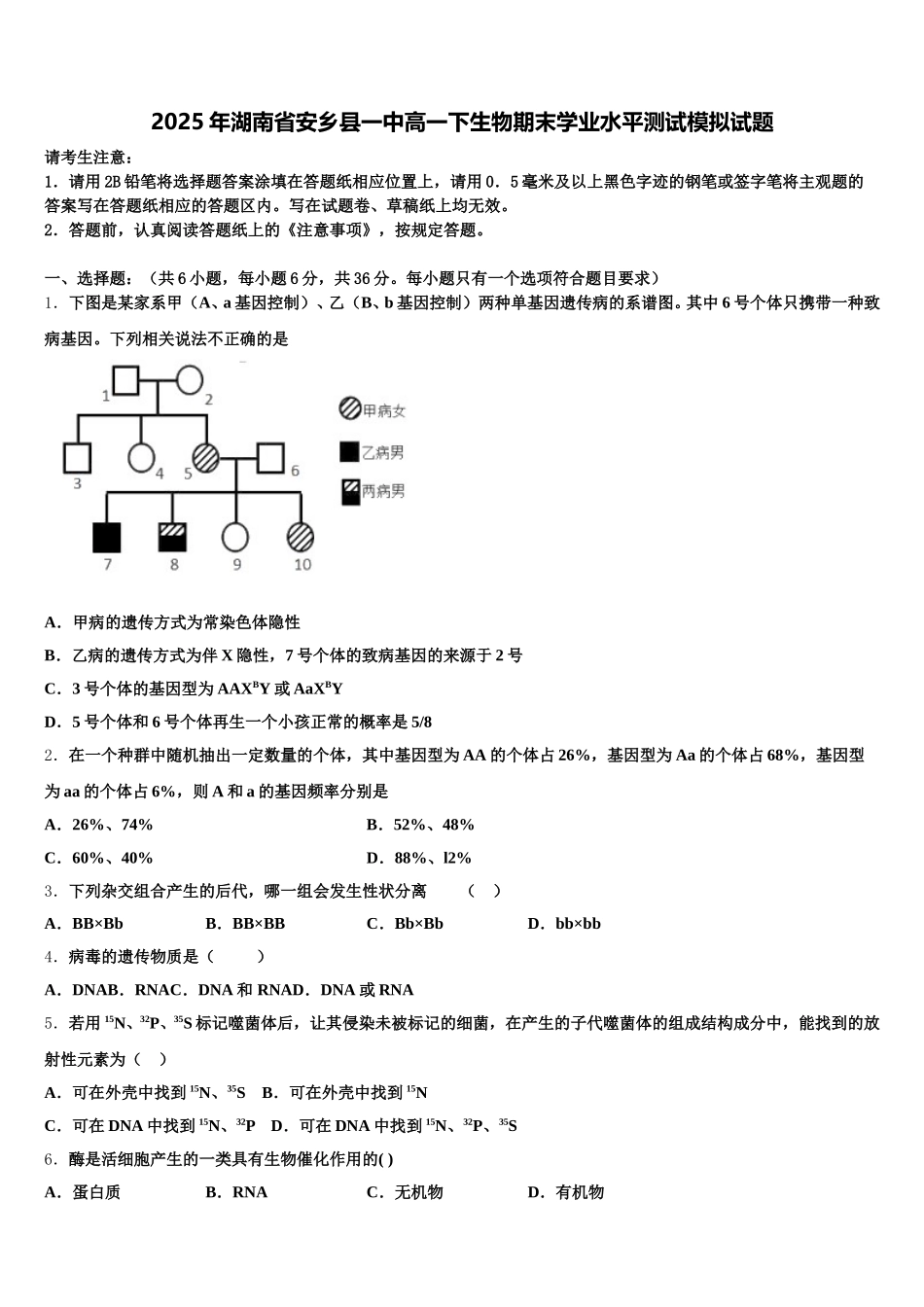 2025年湖南省安乡县一中高一下生物期末学业水平测试模拟试题含解析_第1页