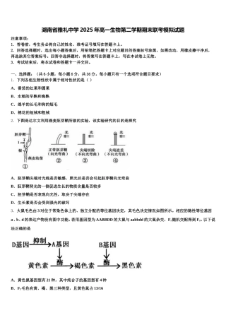 湖南省雅礼中学2025年高一生物第二学期期末联考模拟试题含解析