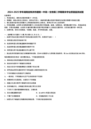 2024-2025学年湖南省株洲市醴陵一中高一生物第二学期期末学业质量监测试题含解析