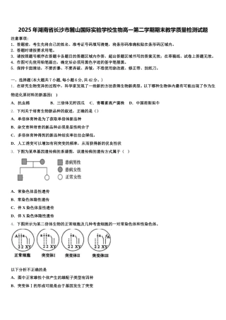 2025年湖南省长沙市麓山国际实验学校生物高一第二学期期末教学质量检测试题含解析