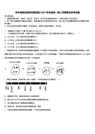 学年湖南省邵阳市隆回县2025年生物高一第二学期期末联考试题含解析