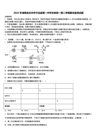 2025年湖南省永州市宁远县第一中学生物高一第二学期期末监测试题含解析
