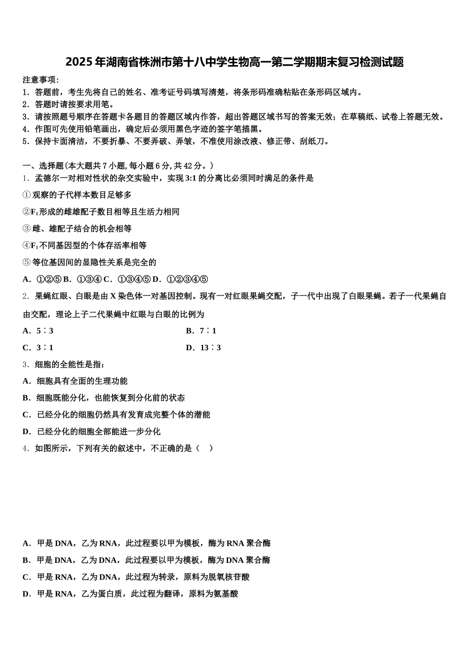 2025年湖南省株洲市第十八中学生物高一第二学期期末复习检测试题含解析_第1页