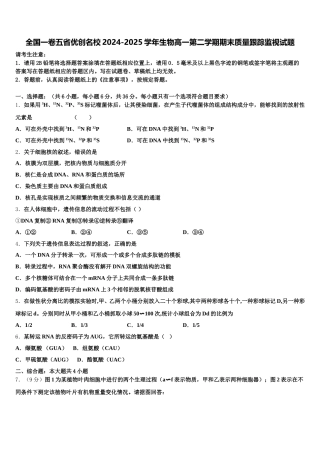 全国一卷五省优创名校2024-2025学年生物高一第二学期期末质量跟踪监视试题含解析
