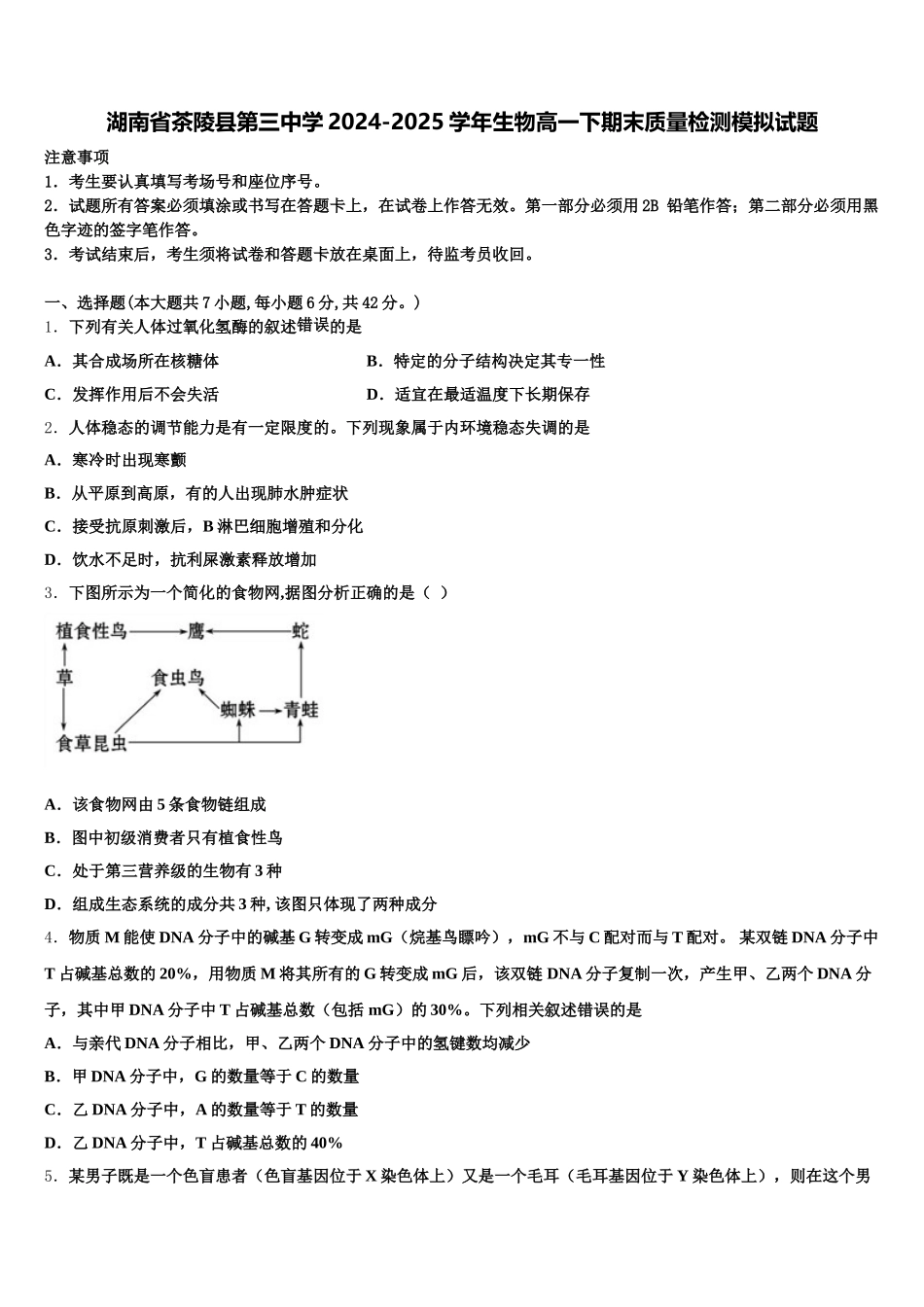 湖南省茶陵县第三中学2024-2025学年生物高一下期末质量检测模拟试题含解析_第1页