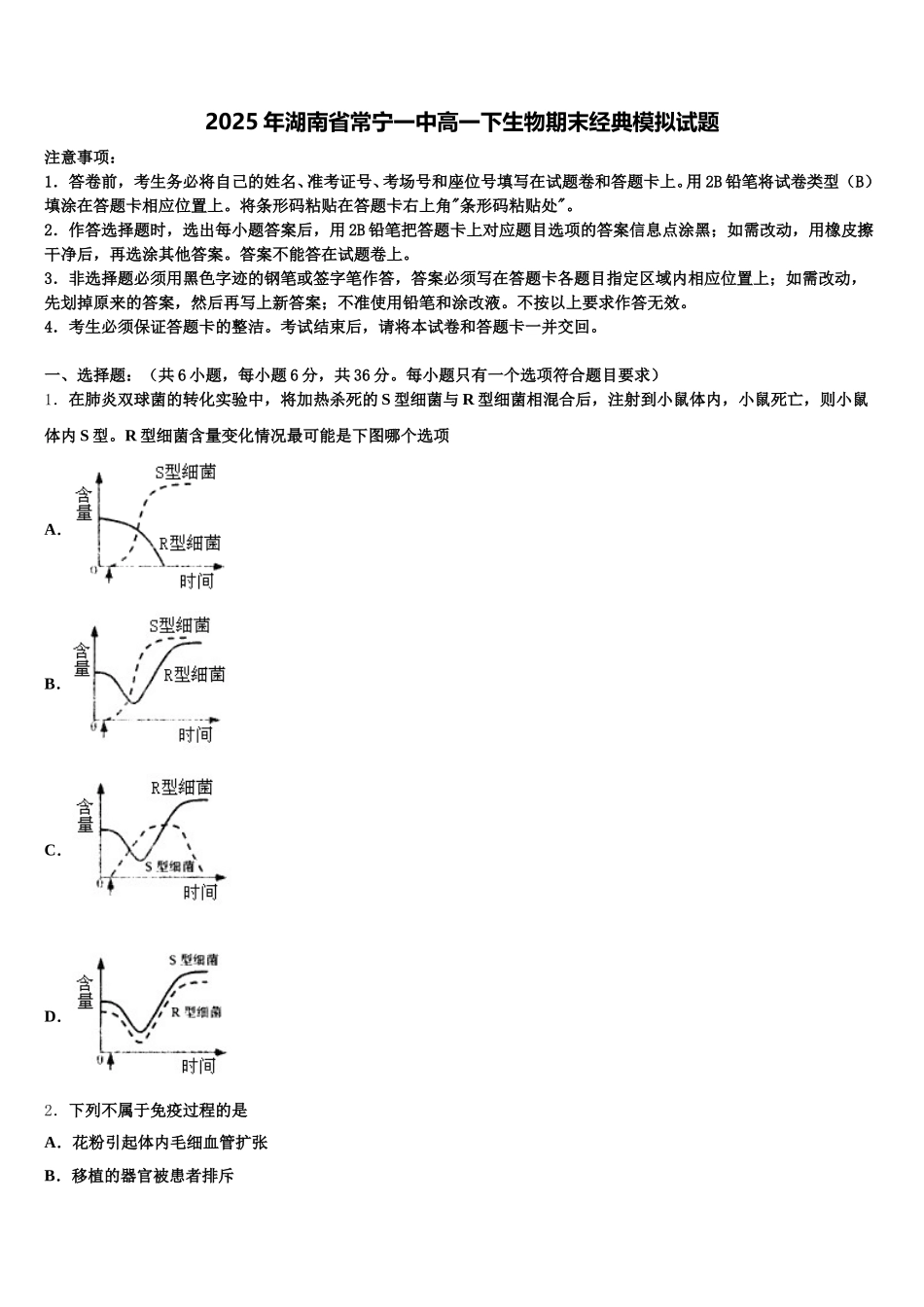 2025年湖南省常宁一中高一下生物期末经典模拟试题含解析_第1页