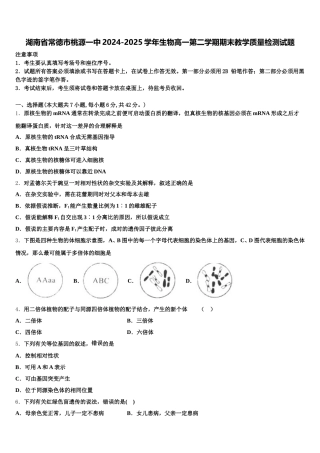 湖南省常德市桃源一中2024-2025学年生物高一第二学期期末教学质量检测试题含解析