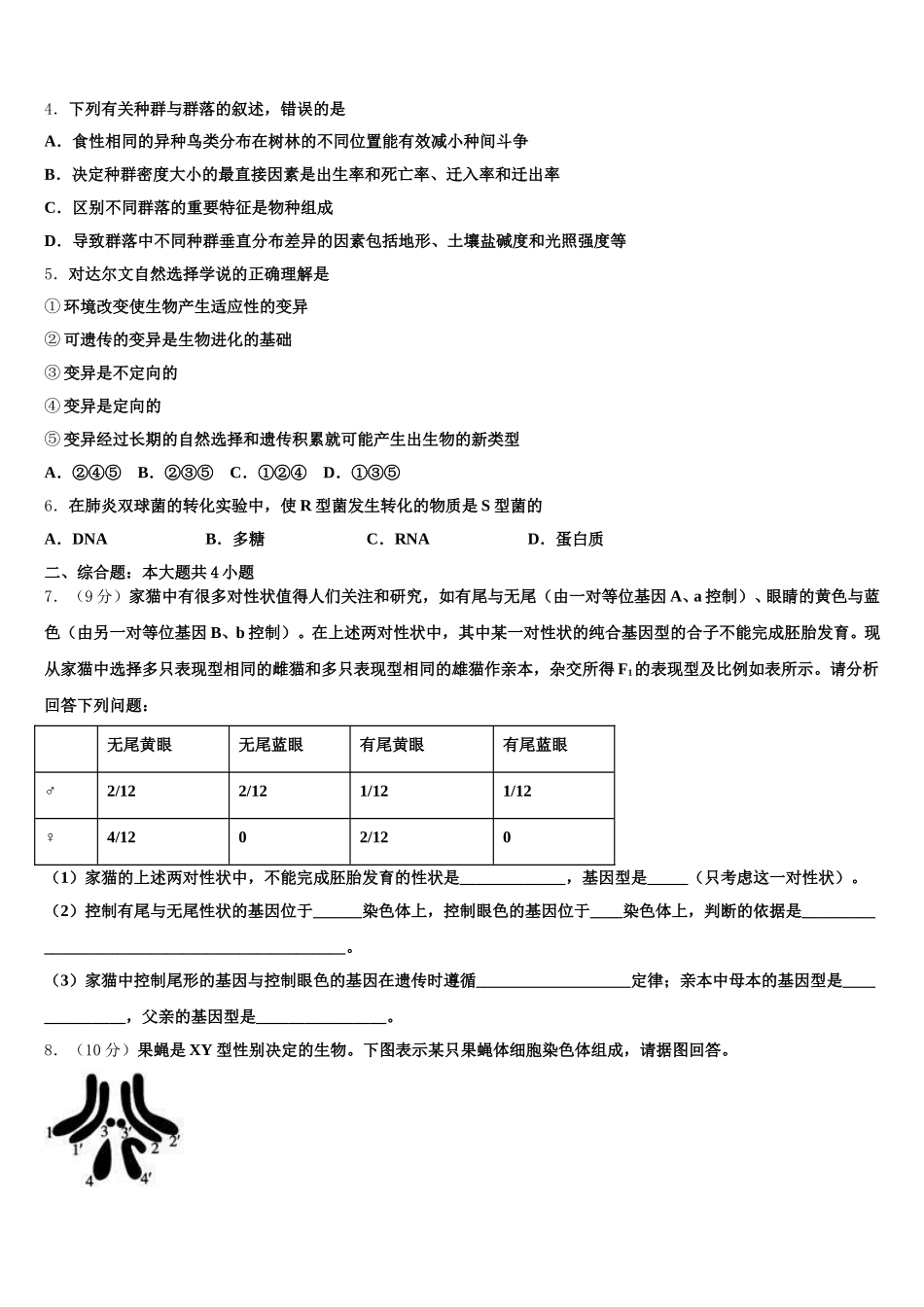 2024-2025学年湖南省长沙市芙蓉区铁路第一中学生物高一第二学期期末调研模拟试题含解析_第2页