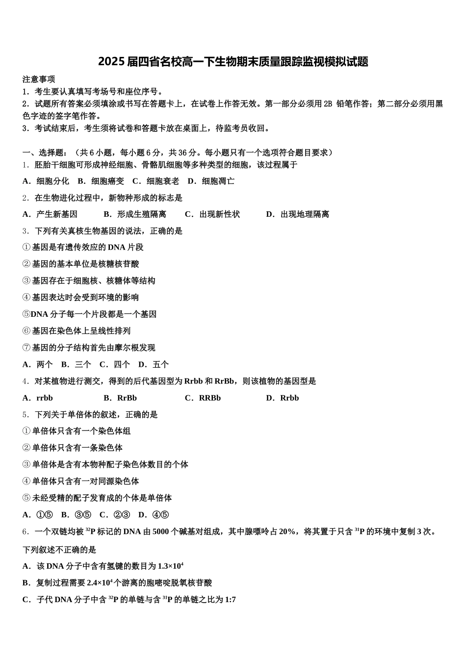 2025届四省名校高一下生物期末质量跟踪监视模拟试题含解析_第1页