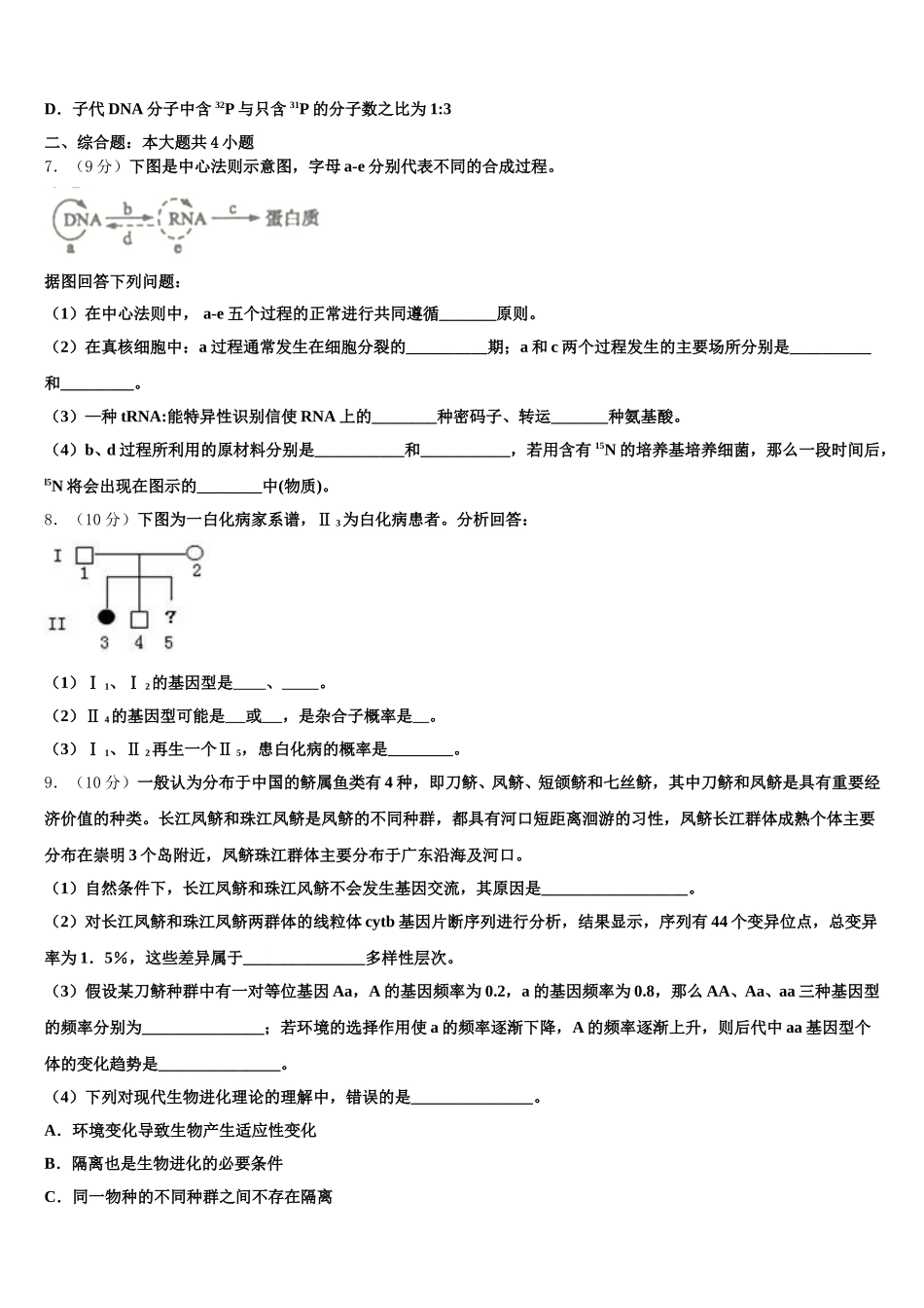 2025届四省名校高一下生物期末质量跟踪监视模拟试题含解析_第2页