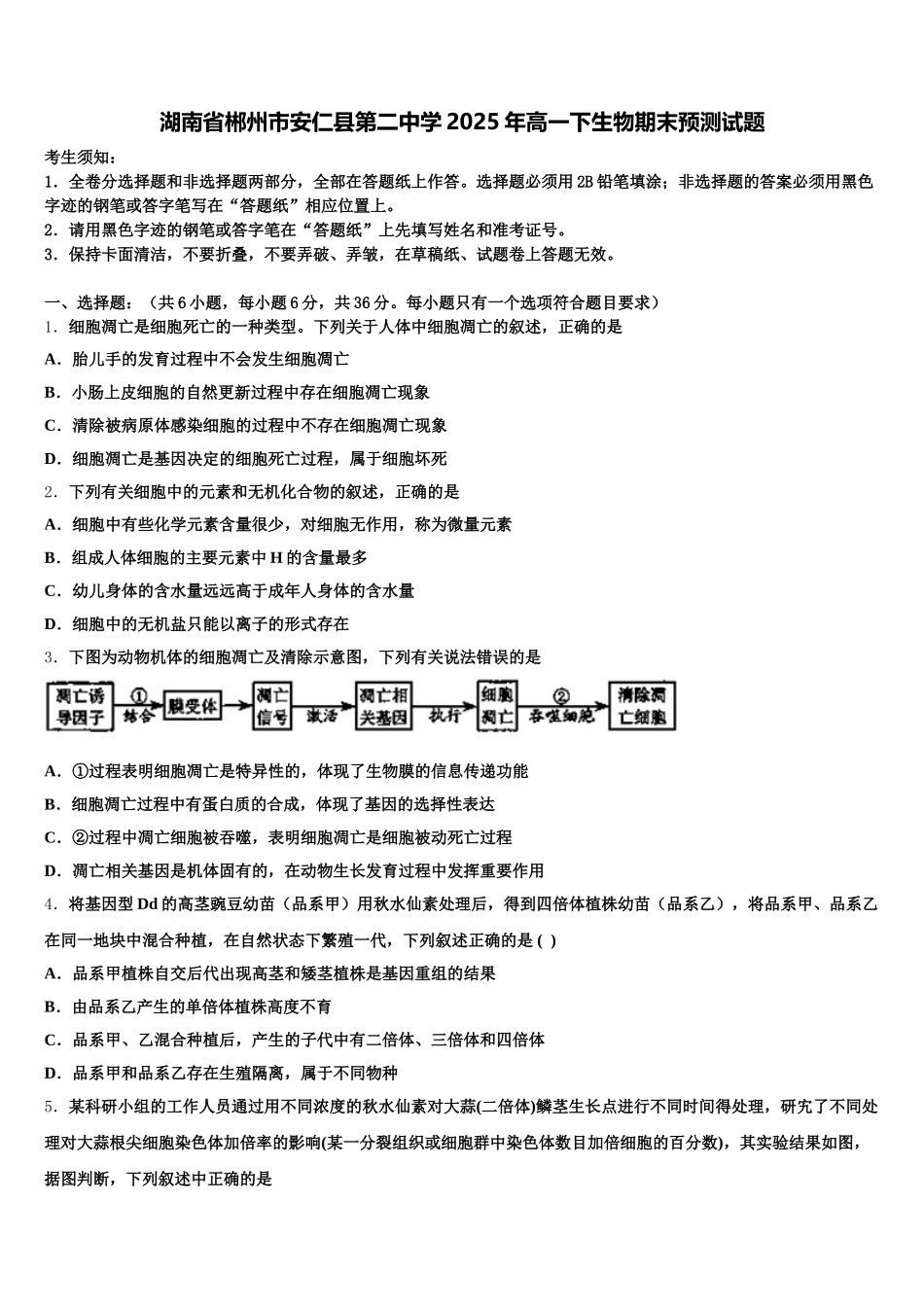 湖南省郴州市安仁县第二中学2025年高一下生物期末预测试题含解析_第1页