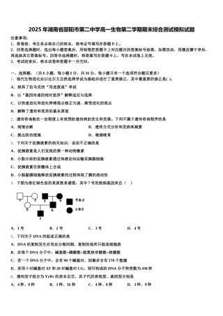 2025年湖南省邵阳市第二中学高一生物第二学期期末综合测试模拟试题含解析