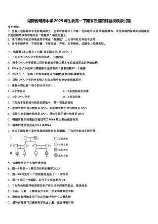湖南省明德中学2025年生物高一下期末质量跟踪监视模拟试题含解析