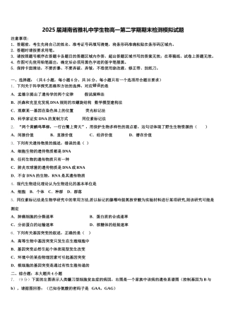 2025届湖南省雅礼中学生物高一第二学期期末检测模拟试题含解析