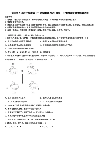 湖南省长沙市宁乡市第十三高级中学2025届高一下生物期末考试模拟试题含解析