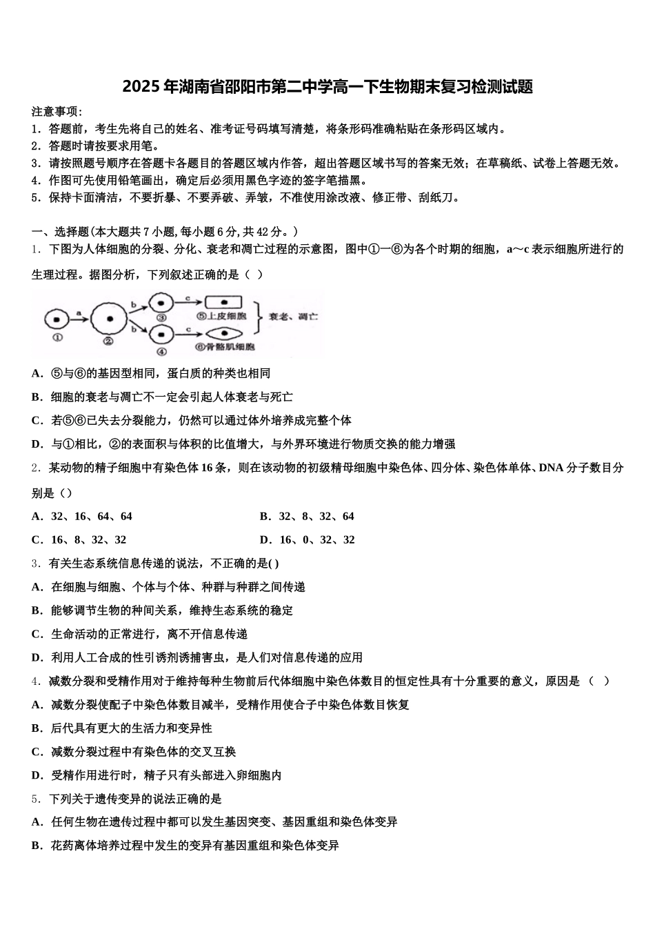 2025年湖南省邵阳市第二中学高一下生物期末复习检测试题含解析_第1页