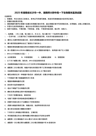 2025年湖南省长沙市一中、湖南师大附中高一下生物期末监测试题含解析