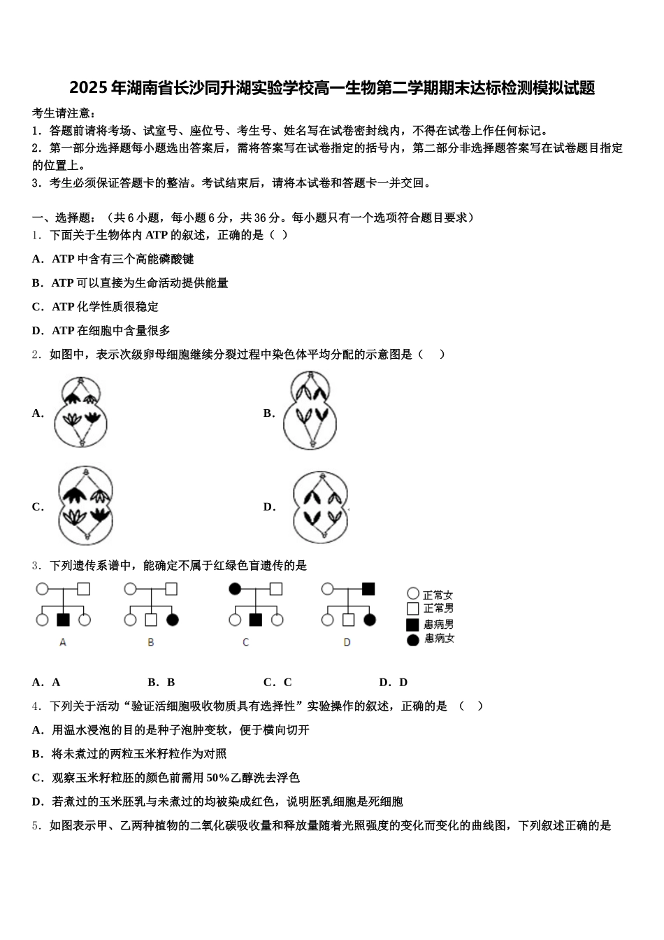 2025年湖南省长沙同升湖实验学校高一生物第二学期期末达标检测模拟试题含解析_第1页