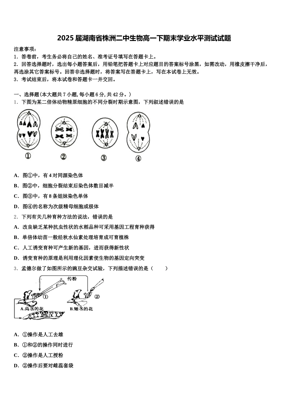 2025届湖南省株洲二中生物高一下期末学业水平测试试题含解析_第1页