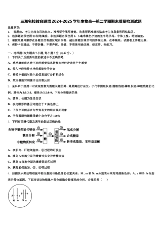 三湘名校教育联盟2024-2025学年生物高一第二学期期末质量检测试题含解析