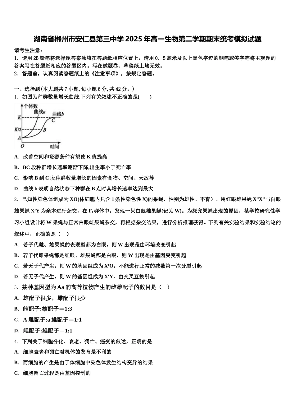 湖南省郴州市安仁县第三中学2025年高一生物第二学期期末统考模拟试题含解析_第1页
