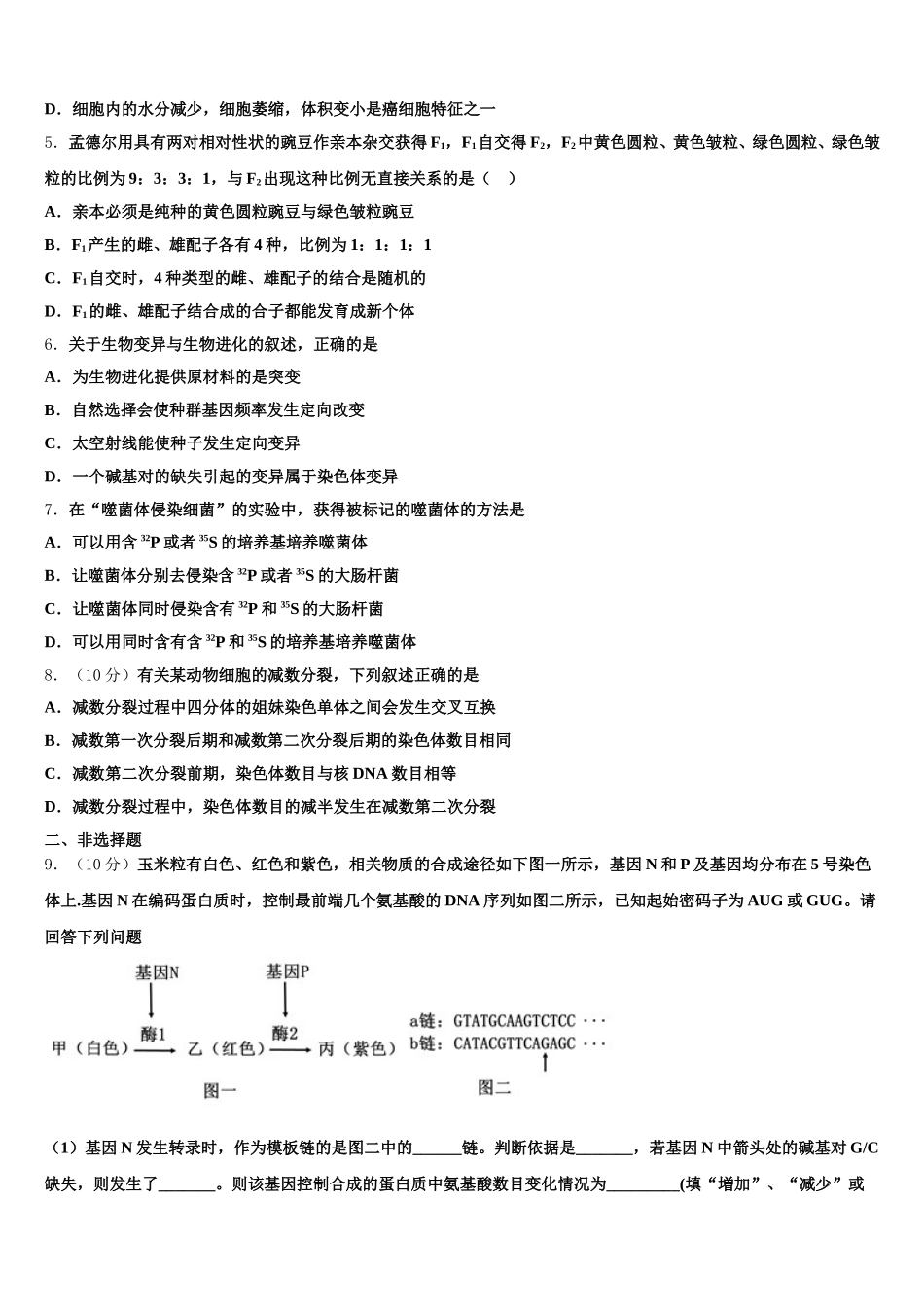 湖南省郴州市安仁县第三中学2025年高一生物第二学期期末统考模拟试题含解析_第2页